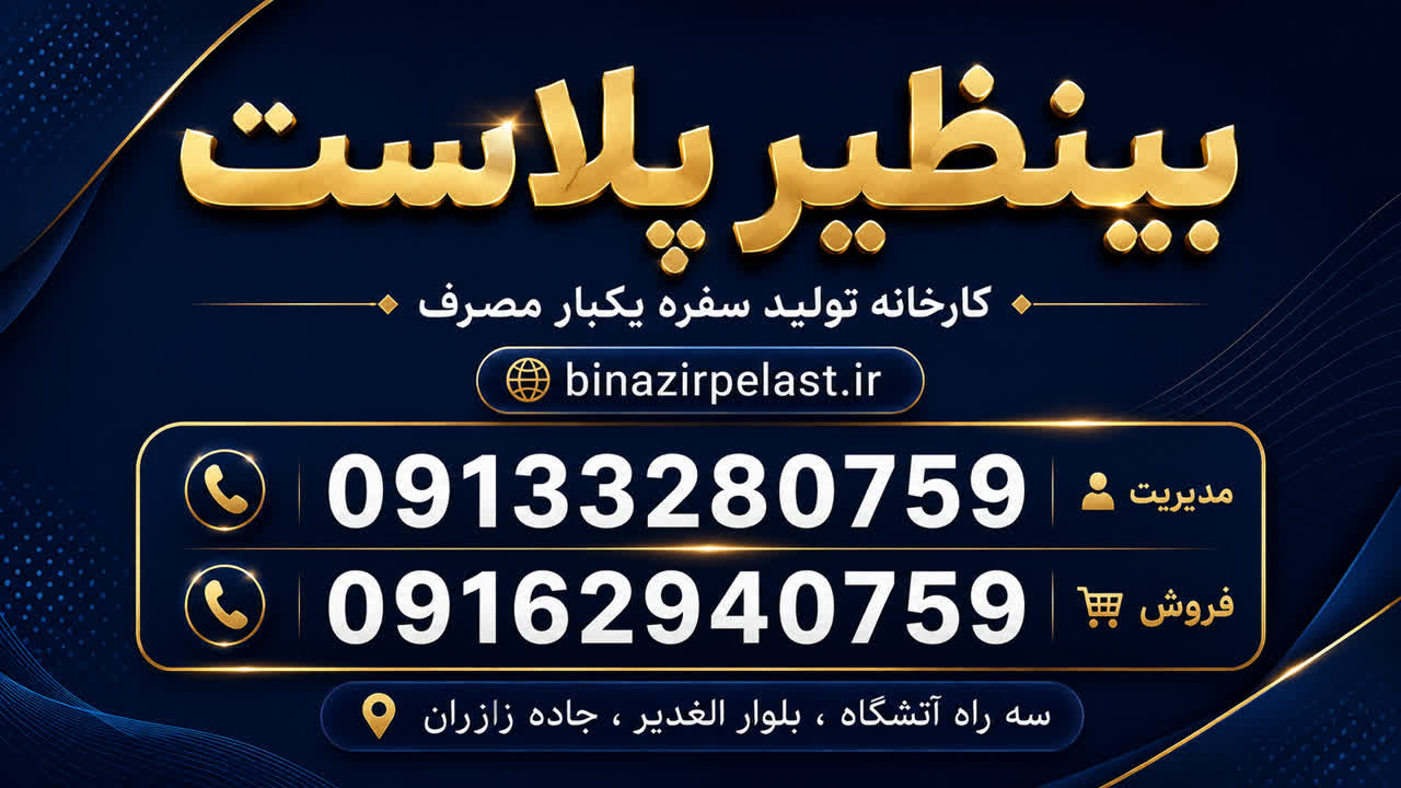 بی نظیر پلاست اصفهان